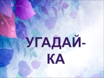Робик. Шифрование информации. 3 класс (по Т.А.Рудченко, А.Л.Семенов)