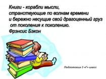 Презентация по литературному чтению на тему Книги- корабли мысли.