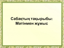 Мәтінмен жұмыс түрлері. 2 сынып, әдебиеттік оқу.