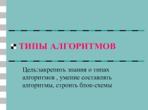 Презентация к уроку Типы алгоритмов