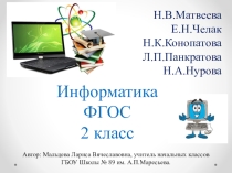 Презентация по информатике, тема Кодирование информации, 2 класс