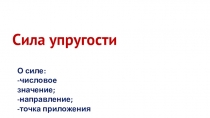 Презентация к уроку физики в 7 классе по теме: Сила упругости