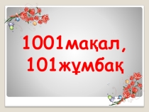 1001мақал, 101жұмбақ