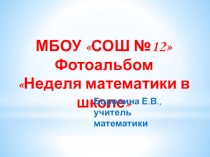 Презентация Неделя математики в МБОУ СОШ №12