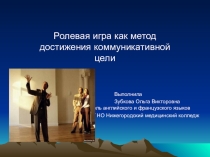 Ролевая игра как одно из средств обучения речевой коммуникации на иностранном языке