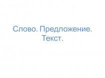 Презентация Связь слова, предложения и текста