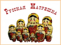 Русская Матрёшка
