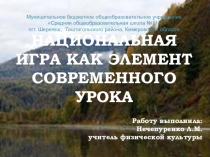 Презентация по физической культуре по теме Национальные игры