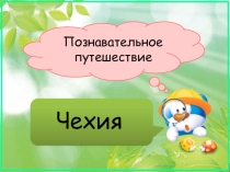 Презентация для детей старшего дошкольного возраста на тему Чехия