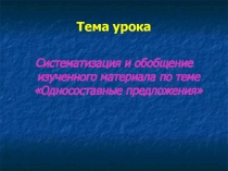 Презентация по русскому языку на тему Односоставные предложения
