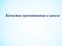 Презентация Качество преподавания в школе