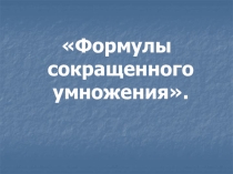 Открытый урок по алгебре 7 класс
