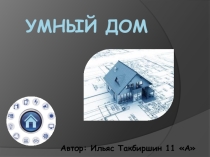 Презентация к проекту по информатике Умный дом