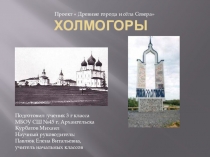 История возникновения Холмогор. Родина М.В.Ломоносова