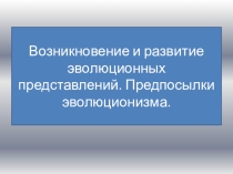 Предпосылки дарвинизма, урок биологии в 9 классе