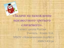 Презентация по математике на тему Решение задач на нахождение третьего слагаемого во 2 классе. Школа России.