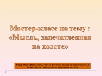 Мастер-класс Мысль, запечатленная на холсте. Рене Магритт