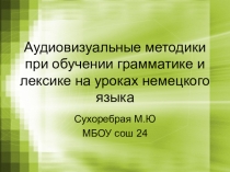 Аудиовизуальные методы при обучении немецкому языку