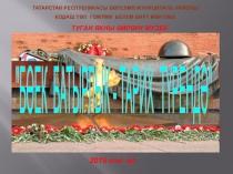 Презентация Бөек батырлык - тарих түрендә