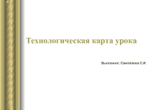 Презентация. Технологическая карта урокадля учителя.