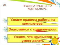 Презентация Правила Техники безопасности