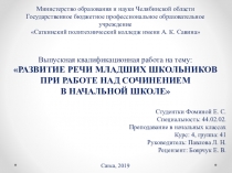 Презентация к дипломной работе Развитие речи младших школьников при работе над сочинением в начальной школе
