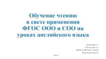 Презентация Обучение чтению в свете применения ФГОС ООО и СОО на уроках английского языка