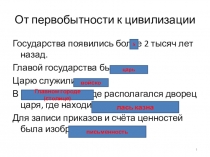 Презентация к уроку Государство на берегах Нила