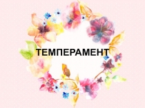 Презентация по теме Темперамент