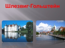 Презентация к уроку Города Германии - Шлезвиг-Гольштейн
