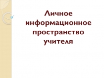 Выступление на педагогическом совете: Создание личного информационного пространства педагога