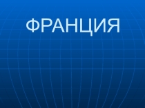 Презентация по географии на тему Достопримечательности Алтайского края (9 класс )