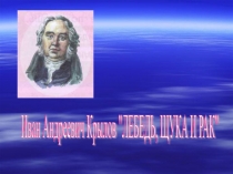 И.А.Крылов Лебедь, Рак и Щука