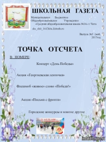 Школьная газета Точка отсчёта Май 2017 год