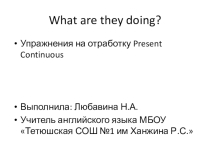 The Present continuous Tense упражнения.
