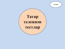 Презентация по татарскому языку