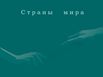 Презентация по географии материков и океанов по теме Страны мира