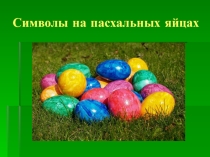 Презентация к классному часу Пасхальное яйцо символ жизни