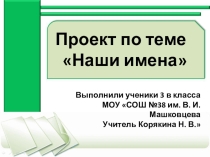 Наши имена