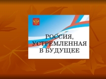 Презентация к классному часу Россия устремлённая в будущее
