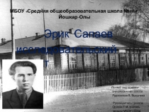 Эрик Сапаев