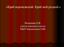 Презентация для начальных классов Край Воронежский. Край мой родной!