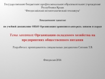 Организация складского хозяйства на предприятиях общественного питания