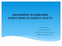 Презентация к уроку русского языка 3 класс. Изложение Скворец