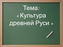 Презентация по истории Культура Древней Руси 6 класс