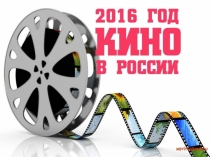 Презентация к игре, посвященной Году кино в России