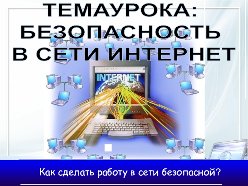 Презентация по информатике на тему Безопасный интернет