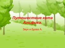 Презентация занятия по коррекции общего недоразвития речи у обучающихся 1-х классов на тему: Звук и буква А. Путешествие кота Альфика.