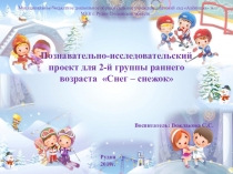 Презентация познавательно - исследовательского проекта для второй группы раннего возраста  Снег - снежок