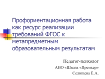 Профориентационная работа как ресурс реализации требований ФГОС к метапредметным образовательным результатам